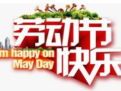 全球起重機(jī)械網(wǎng)（2020年）五一勞動(dòng)節(jié)放假通知！