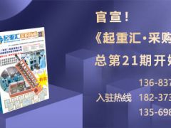 《起重匯·采購指南》招商進入倒計時！