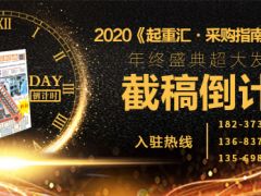 《起重匯采購指南》第二十一期即將面世，截稿進(jìn)入倒計(jì)時(shí)