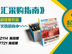《起重匯·采購(gòu)指南》招商進(jìn)行中
